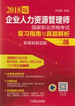 2018版企业人力资源管理师国家职业资格考试复习指南与真题解析  新教材新思路  二级