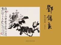 <em>邓锡</em>良册页画选