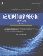 <em>应用</em>时间序列分析  R软件陪同  第2版
