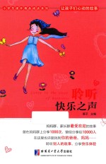 让孩子们心动的故事  聆听快乐之声