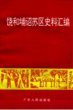 饶和埔诏苏区史料汇编