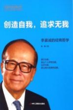 创造自我，追求无我  李嘉诚的经商哲学