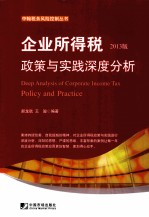 企业所得税政策与实践深度分析  2013版