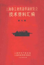 上海市工业装备革新展览会技术资料汇编  第7辑