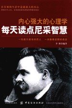内心强大的心理学  每天读点尼采智慧