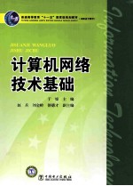 计算机网络<em>技术</em>基础