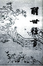 醒世恒言  上