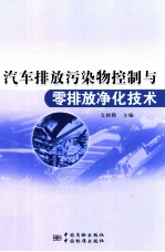 汽车排放污染物控制与零排放净化<em>技术</em>