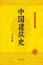 民国名家史学典藏文库  中国建筑史
