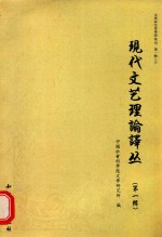 现代文艺理论译丛  1