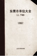 <em>东莞</em>市单位大全  上下  1997