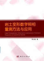 岩土变形数字照相量测<em>方法</em><em>与</em><em>应用</em>