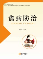 <em>禽病</em>防治