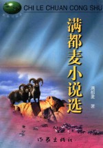 满都<em>麦</em>小说选