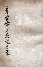 章实斋方志论文集  上