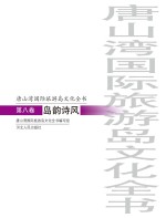 唐山湾国际旅游岛<em>文化</em>全书  第8卷  岛韵诗风