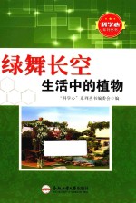 绿舞长空  生活中的植物