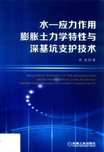 水-应力作用<em>膨胀</em>土力学特性<em>与</em>深基坑支护技术