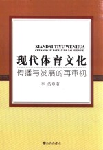现代体育文化  传播与发展的再审视