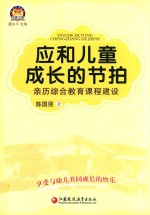 应和儿童成长的节拍  亲历综合教育课程建设