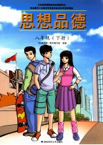思想品德  <em>彩色</em><em>版</em>  八年级  下