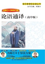 语文新课标必读丛书  论语通译  高中版