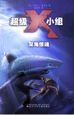 超级X小组  深海惊魂