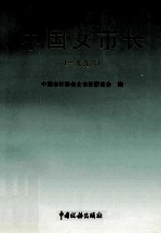 中国女<em>市长</em>（一九九六）