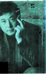<em>潘军</em>文集  第3卷  中篇小说  短篇小说卷