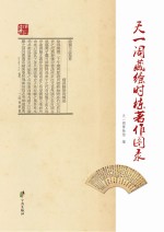 <em>天一</em>阁藏徐时栋<em>著</em>作图录