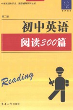 初中英语<em>阅读</em>300篇  第2版