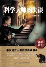 中国科普大奖图书典藏书系  科学大师的失误
