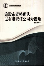 论股东资格确认  以有限责任公司为视角
