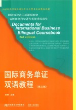 国际商务单证双语<em>教程</em>  第3版