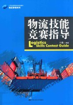 21世纪高职高专规划教材  物流管理系列  物流技能竞赛指导