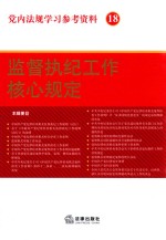 党内<em>法规</em>学习参考资料  18  监督执纪工作核心规定