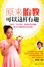 原来胎教<em>可以</em><em>这样</em>有趣