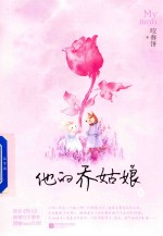 <em>他的</em>乔姑娘  上