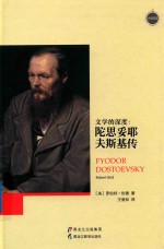 文学的深度  陀思妥耶夫斯基传