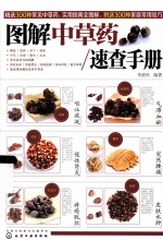 图解<em>中<em>草药</em></em>速查<em>手册</em>