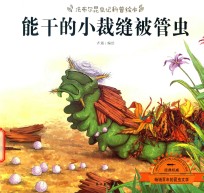 <em>能干</em>的小裁缝被管虫