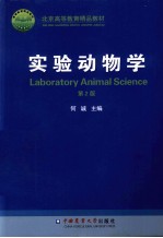 实验动物学  第2版