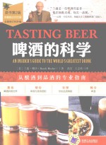 啤酒的科学  从酿酒到品酒的专业指南  原书第2版