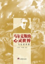 马尔克斯的心灵世界  与记者对话
