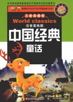 中国经典童话  注音美绘版  名师点金版