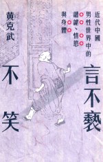 言不褻不笑  近代中国男性世界中的谐谑、情欲与身体
