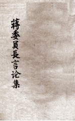 <em>蒋</em>委员长言论集
