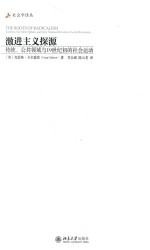 激进主义探源 传统、公共领域与19世纪初的社会运动=<em>TH</em>E ROO<em>TS</em> OF RADICALISM <em>TR</em>ADI<em>TI</em>ON <em>TH</em>E PI<em>BL</em>IC SPHERE