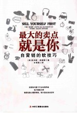 最大的卖点就是你  自营销的软技巧