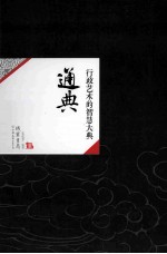 中国历代经典宝库49  通典  行政艺术的智慧大典